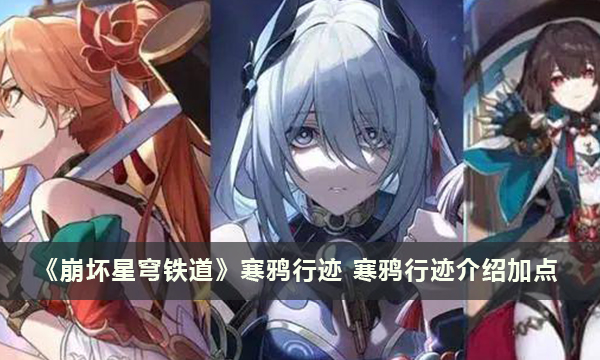 《崩坏星穹铁道》寒鸦行迹 寒鸦行迹介绍加点