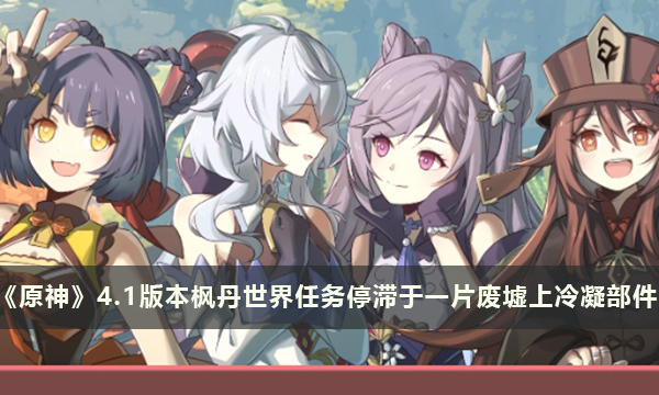 《原神》4.1版本枫丹世界任务停滞于一片废墟上之冷凝部件
