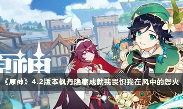《原神》4.2版本枫丹隐藏成就我畏惧我在风中的怒火