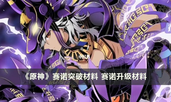 《原神》赛诺突破材料 赛诺升级材料