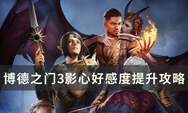 《博德之门3》影心好感度怎么刷 影心好感度提升攻略