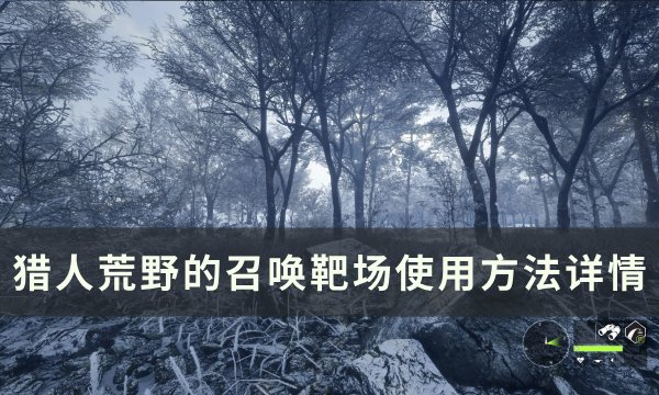 《猎人荒野的召唤》靶场怎么用 靶场使用方法详情