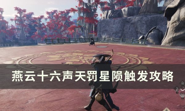 《燕云十六声》天罚星陨如何开启 天罚星陨触发攻略