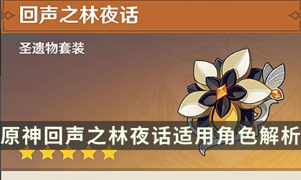 《原神》回声之林夜话给谁用 回声之林夜话适用角色解析
