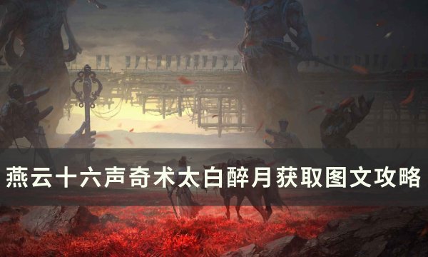 《燕云十六声》奇术太白醉月怎么获取 奇术太白醉月获取图文攻略