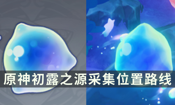 《原神》初露之源哪里有 娜维娅突破材料采集位置路线