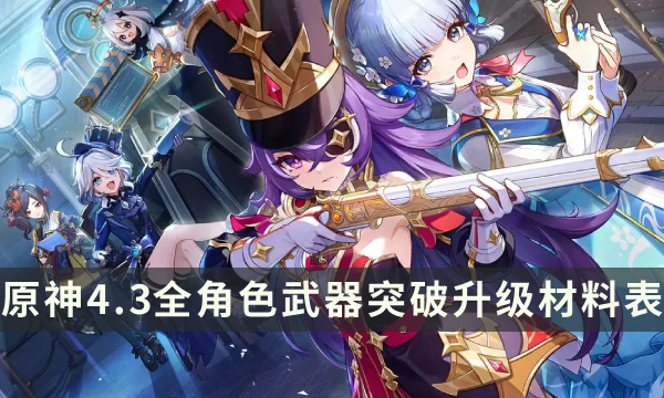 《原神》4.3up角色材料汇总 全角色武器突破升级材料表