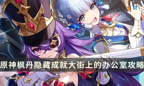 《原神》枫丹每日委托隐藏成就 大街上的办公室成就攻略
