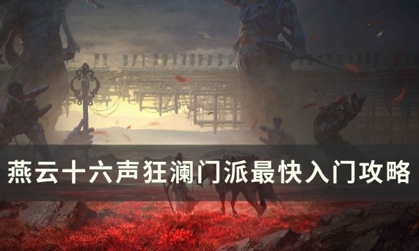 《燕云十六声》狂澜门派怎么加入 狂澜门派最快入门攻略