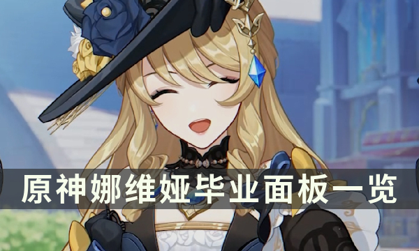 《原神》娜维娅多少毕业 娜维娅毕业面板一览