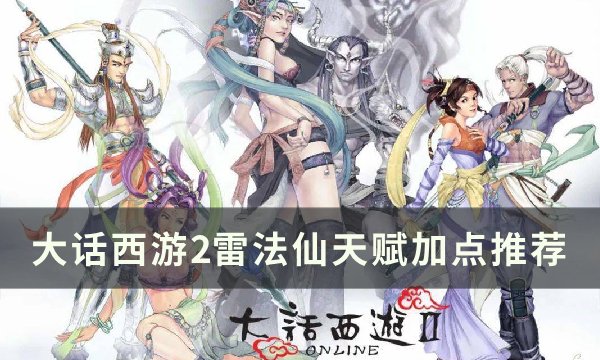 《大话西游2》雷法仙天赋怎么加点 雷法仙天赋加点推荐