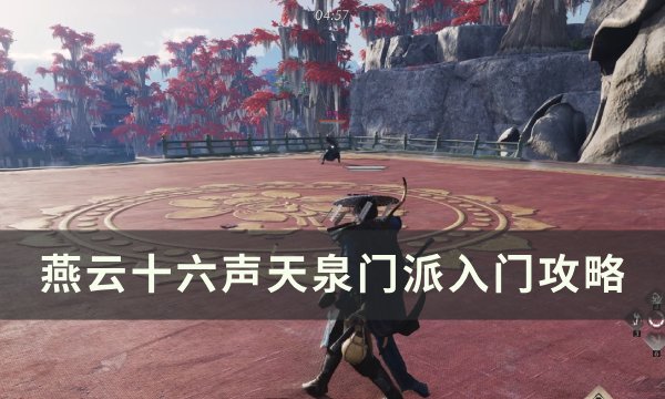 《燕云十六声》天泉门派怎么加入 天泉门派入门攻略