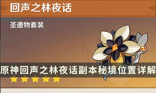 《原神》回声之林夜话在哪刷 回声之林夜话副本秘境位置详解