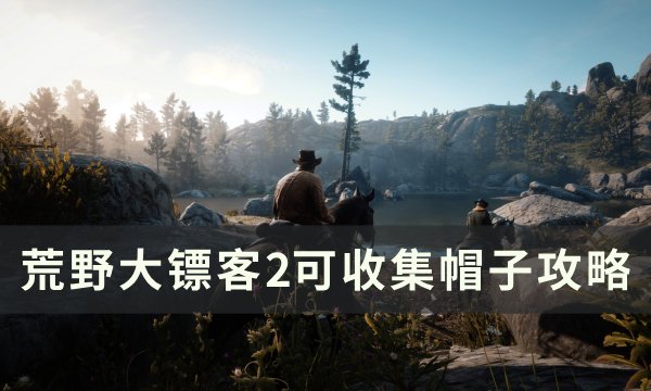 《荒野大镖客2》可收集帽子在哪里 可收集帽子攻略