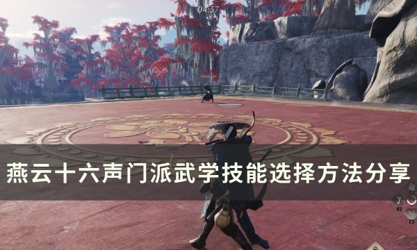 《燕云十六声》门派武学技能怎么选 门派武学技能选择方法分享