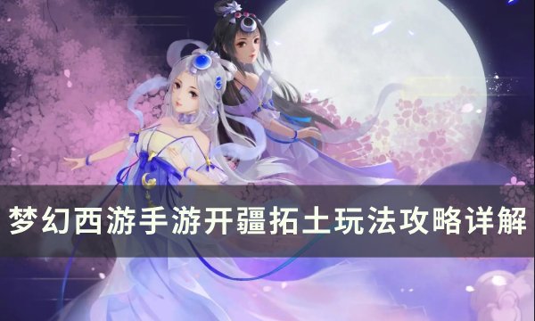 《梦幻西游手游》方寸山/女儿村带什么伙伴好 方寸山/女儿村助战推荐