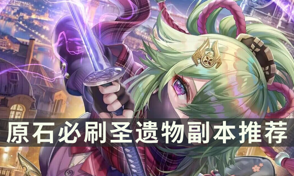 《原神》最值得刷的圣遗物副本是什么 必刷圣遗物推荐