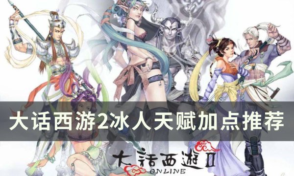 《大话西游2》冰人天赋怎么加点 冰人天赋加点推荐