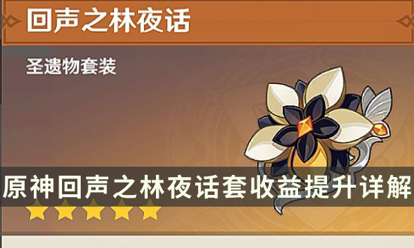 《原神》回声之林夜话适合谁 回声之林夜话套装收益提升详解