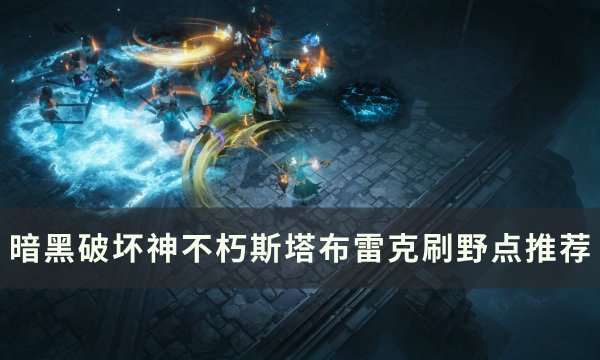 《暗黑破坏神不朽》斯塔布雷克打野点在哪 斯塔布雷克刷野点推荐