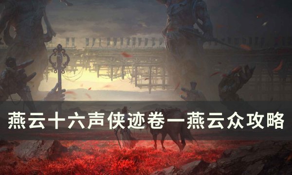 《燕云十六声》侠迹卷一燕云众怎么完成 侠迹卷一燕云众攻略