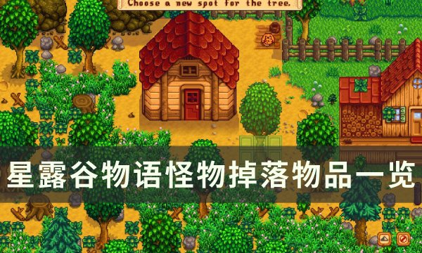 《星露谷物语》怪物击杀奖励是什么 怪物掉落物品一览