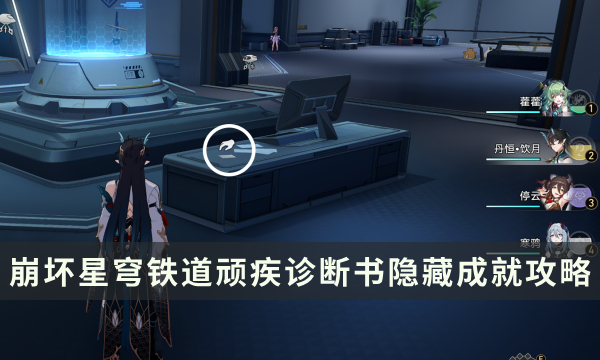 《崩坏星穹铁道》顽疾诊断书隐藏成就攻略