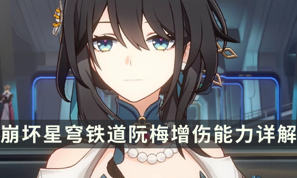 《崩坏星穹铁道》阮梅能带来多少队伍增益 阮梅增伤能力详解