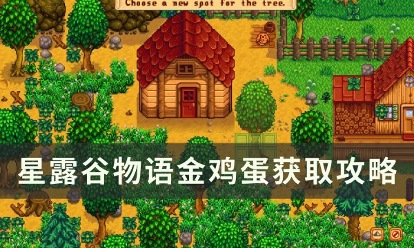 《星露谷物语》金鸡蛋怎么获得 金鸡蛋获取攻略