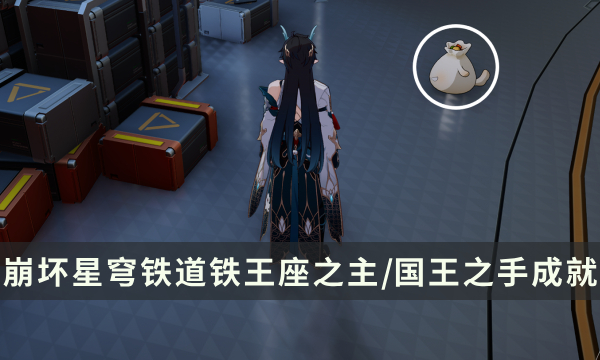 《崩坏星穹铁道》铁王座之主/国王之手隐藏成就攻略