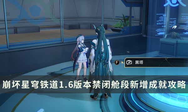 《崩坏星穹铁道》1.6版本禁闭舱段新增探索相关成就攻略