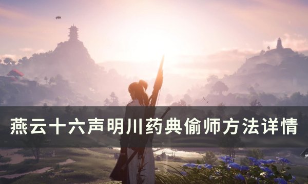 《燕云十六声》明川药典怎么偷师 明川药典偷师方法详情