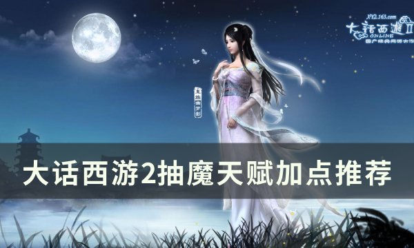 《大话西游2》抽魔天赋怎么加点 抽魔天赋加点推荐