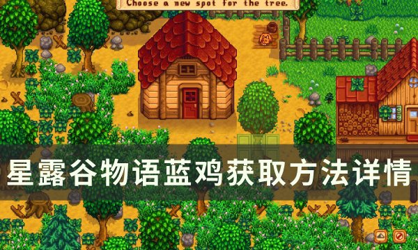 《星露谷物语》蓝鸡怎么获得 蓝鸡获取方法详情