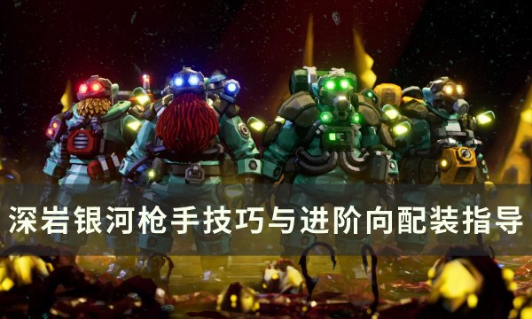 《深岩银河》枪手怎么配装 枪手技巧与进阶向配装指导