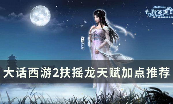 《大话西游2》扶摇龙天赋怎么加点 扶摇龙天赋加点推荐