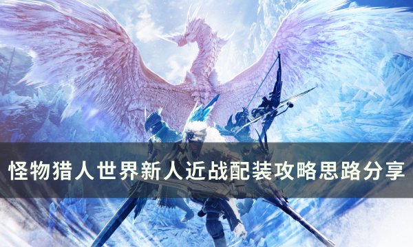 《怪物猎人世界》近战怎么配装 新人近战配装攻略思路分享