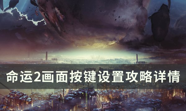 《命运2》画面按键怎么设置 画面按键设置攻略详情