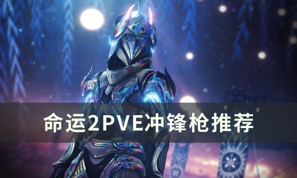 《命运2》PVE冲锋枪选什么好 PVE冲锋枪命运2》PVE冲锋枪