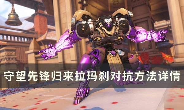《守望先锋归来》拉玛刹怎么玩 拉玛刹分析与对抗方法详情