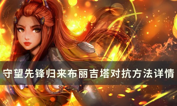 《守望先锋归来》布丽吉塔怎么玩 布丽吉塔分析与对抗方法详情