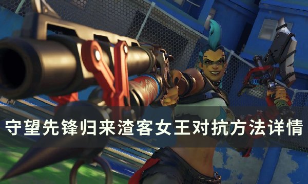 《守望先锋归来》渣客女王怎么玩 渣客女王分析与对抗方法详情