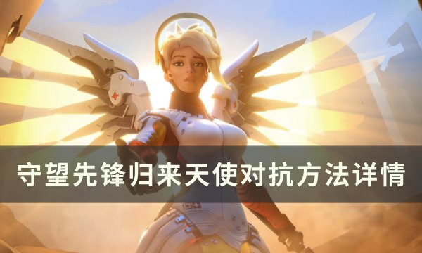 《守望先锋归来》天使怎么玩 天使分析与对抗方法详情
