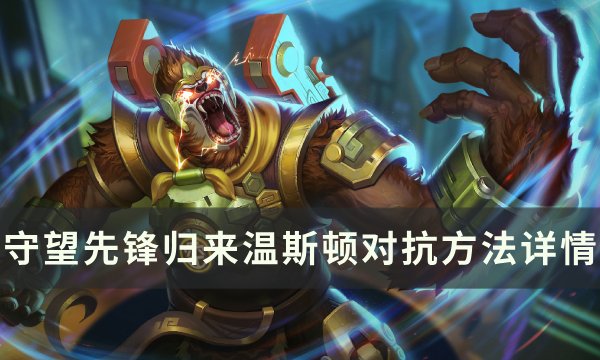 《守望先锋归来》温斯顿怎么玩 温斯顿分析与对抗方法详情