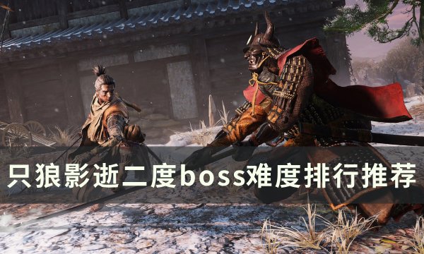 《只狼：影逝二度》boss背景战力排行一览 boss难度排行推荐