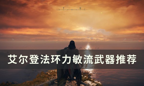 《艾尔登法环》力敏流武器怎么选 力敏流武器推荐