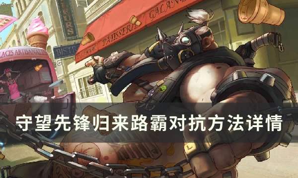 《守望先锋归来》路霸怎么玩 路霸分析与对抗方法详情