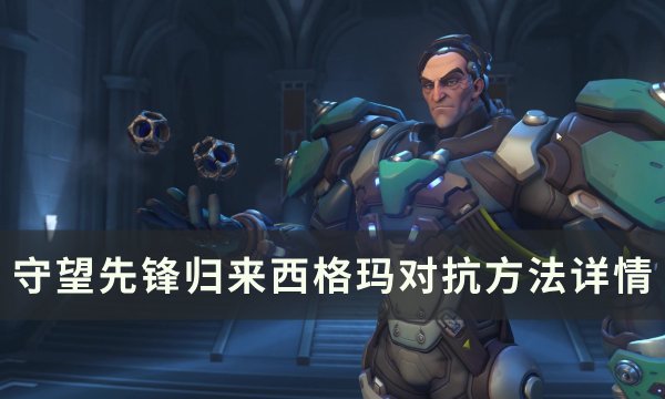 《守望先锋归来》西格玛怎么玩 西格玛分析与对抗方法详情