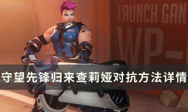 《守望先锋归来》查莉娅怎么玩 查莉娅分析与对抗方法详情