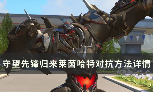 《守望先锋归来》莱茵哈特怎么玩 莱茵哈特分析与对抗方法详情